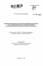 Совершенствование научно-методических подходов к исследованию потерь рабочего времени на предприятиях железнодорожного транспорта - тема автореферата по экономике, скачайте бесплатно автореферат диссертации в экономической библиотеке