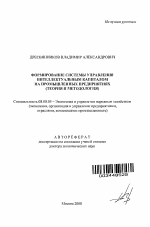 Формирование системы управления интеллектуальным капиталом на промышленных предприятиях - тема автореферата по экономике, скачайте бесплатно автореферат диссертации в экономической библиотеке