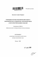 Гибридные методы моделирования общего экономического равновесия с использованием агент-ориентированных моделей - тема автореферата по экономике, скачайте бесплатно автореферат диссертации в экономической библиотеке