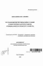 Исследование институциональных условий и конкурентных факторов развития муниципального и городского хозяйства - тема автореферата по экономике, скачайте бесплатно автореферат диссертации в экономической библиотеке