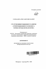 Стратегия инвестиционного развития агропромышленного комплекса: теория, методология, практика - тема автореферата по экономике, скачайте бесплатно автореферат диссертации в экономической библиотеке