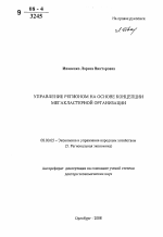 Управление регионом на основе концепции мегакластерной организации - тема автореферата по экономике, скачайте бесплатно автореферат диссертации в экономической библиотеке