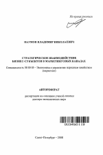 Стратегическое взаимодействие бизнес-субъектов в маркетинговых каналах - тема автореферата по экономике, скачайте бесплатно автореферат диссертации в экономической библиотеке