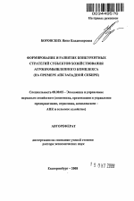 Формирование и развитие конкурентных стратегий субъектов хозяйствования агропромышленного комплекса - тема автореферата по экономике, скачайте бесплатно автореферат диссертации в экономической библиотеке