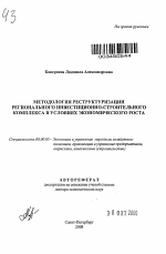 Методология реструктуризации регионального инвестиционно-строительного комплекса в условиях экономического роста - тема автореферата по экономике, скачайте бесплатно автореферат диссертации в экономической библиотеке