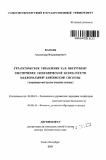 Стратегическое управление как инструмент обеспечения экономической безопасности национальной банковской системы - тема автореферата по экономике, скачайте бесплатно автореферат диссертации в экономической библиотеке