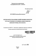 Методология управления хозяйственным оборотом государственных и муниципальных объектов нежилого фонда мегаполиса - тема автореферата по экономике, скачайте бесплатно автореферат диссертации в экономической библиотеке