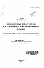 Инновационный климат региона как условие социально-экономического развития - тема автореферата по экономике, скачайте бесплатно автореферат диссертации в экономической библиотеке