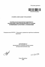 Теория и методология рыночного взаимодействия предприятий на основе концепции маркетинга отношений - тема автореферата по экономике, скачайте бесплатно автореферат диссертации в экономической библиотеке