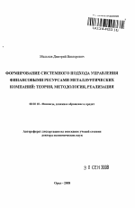 Формирование системного подхода управления финансовыми ресурсами металлургических компаний: теория, методология, реализация - тема автореферата по экономике, скачайте бесплатно автореферат диссертации в экономической библиотеке