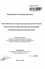 Теоретические основы и методология построения систем контроллинга процессов управления промышленными предприятиями - тема автореферата по экономике, скачайте бесплатно автореферат диссертации в экономической библиотеке