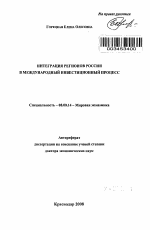 Интеграция регионов России в международный инвестиционный процесс - тема автореферата по экономике, скачайте бесплатно автореферат диссертации в экономической библиотеке