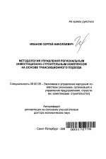 Методология управления региональным инвестиционно-строительным комплексом на основе трансакционного подхода - тема автореферата по экономике, скачайте бесплатно автореферат диссертации в экономической библиотеке
