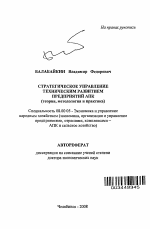 Стратегическое управление техническим развитием предприятий АПК - тема автореферата по экономике, скачайте бесплатно автореферат диссертации в экономической библиотеке
