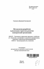 Методология разработки и реализации стратегии развития коммерческой организации - тема автореферата по экономике, скачайте бесплатно автореферат диссертации в экономической библиотеке