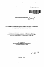 Устойчивое развитие экономики сельского хозяйства - тема автореферата по экономике, скачайте бесплатно автореферат диссертации в экономической библиотеке