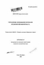 Управление денежными потоками предприятий кинопроката - тема автореферата по экономике, скачайте бесплатно автореферат диссертации в экономической библиотеке