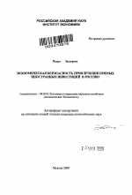 Экономическая безопасность привлечения прямых иностранных инвестиций в Россию - тема автореферата по экономике, скачайте бесплатно автореферат диссертации в экономической библиотеке