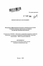 Повышение эффективности молочного скотоводства на основе совершенствования технического потенциала - тема автореферата по экономике, скачайте бесплатно автореферат диссертации в экономической библиотеке