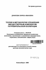 Теория и методология управления имущественным комплексом потребительской кооперации - тема автореферата по экономике, скачайте бесплатно автореферат диссертации в экономической библиотеке