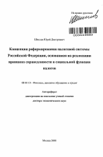 Концепция реформирования налоговой системы Российской Федерации, основанная на реализации принципа справедливости и социальной функции налогов - тема автореферата по экономике, скачайте бесплатно автореферат диссертации в экономической библиотеке