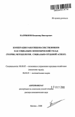 Кооперация работников-собственников как социально-экономический уклад - тема автореферата по экономике, скачайте бесплатно автореферат диссертации в экономической библиотеке
