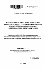 Компетентностно-ориентированное управление нематериальными ресурсами промышленного предприятия - тема автореферата по экономике, скачайте бесплатно автореферат диссертации в экономической библиотеке