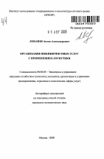 Организация инжиниринговых услуг с применением логистики - тема автореферата по экономике, скачайте бесплатно автореферат диссертации в экономической библиотеке