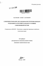 Совершенствование механизмов обеспечения жильем отдельных категорий граждан в условиях современной России - тема автореферата по экономике, скачайте бесплатно автореферат диссертации в экономической библиотеке