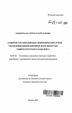 Развитие организационно-экономических основ управления инновационной деятельностью университетского комплекса - тема автореферата по экономике, скачайте бесплатно автореферат диссертации в экономической библиотеке
