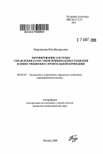 Формирование системы управления качеством принимаемых решений в инвестиционно-строительной компании - тема автореферата по экономике, скачайте бесплатно автореферат диссертации в экономической библиотеке