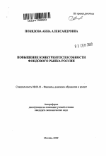 Повышение конкурентоспособности фондового рынка России - тема автореферата по экономике, скачайте бесплатно автореферат диссертации в экономической библиотеке