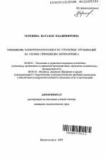 Повышение конкурентоспособности страховых организаций на основе применения бенчмаркинга - тема автореферата по экономике, скачайте бесплатно автореферат диссертации в экономической библиотеке
