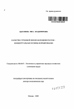 Качество трудовой жизни молодежи России - концептуальные основы формирования - тема автореферата по экономике, скачайте бесплатно автореферат диссертации в экономической библиотеке