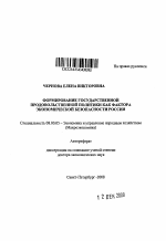 Формирование государственной продовольственной политики как фактора экономической безопасности России - тема автореферата по экономике, скачайте бесплатно автореферат диссертации в экономической библиотеке