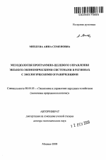 Методология программно-целевого управления эколого-экономическими системами в регионах с экологическими ограничениями - тема автореферата по экономике, скачайте бесплатно автореферат диссертации в экономической библиотеке