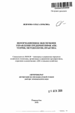 Информационное обеспечение управления предприятиями АПК: теория, методология, практика - тема автореферата по экономике, скачайте бесплатно автореферат диссертации в экономической библиотеке