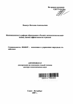 Инновационность реформ образования в России: методология исследования, оценка эффективности и рисков - тема автореферата по экономике, скачайте бесплатно автореферат диссертации в экономической библиотеке