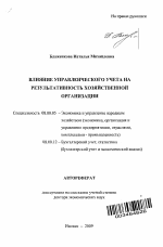 Влияние управленческого учета на результативность хозяйственной организации - тема автореферата по экономике, скачайте бесплатно автореферат диссертации в экономической библиотеке