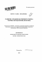 Развитие продовольственного рынка - тема автореферата по экономике, скачайте бесплатно автореферат диссертации в экономической библиотеке