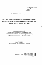 Системно-функциональное развитие менеджмента промышленных предприятий и его инструментария - тема автореферата по экономике, скачайте бесплатно автореферат диссертации в экономической библиотеке