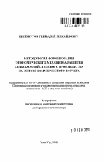 Методология формирования экономического механизма развития сельскохозяйственного производства на основе коммерческого расчета - тема автореферата по экономике, скачайте бесплатно автореферат диссертации в экономической библиотеке