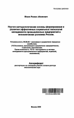Научно-методологические основы формирования и развития эффективных социальных технологий менеджмента промышленных предприятий в экономических условиях России - тема автореферата по экономике, скачайте бесплатно автореферат диссертации в экономической библиотеке