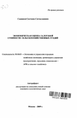 Экономическая оценка залоговой стоимости сельскохозяйственных угодий - тема автореферата по экономике, скачайте бесплатно автореферат диссертации в экономической библиотеке