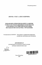 Проблемно-ориентированное развитие туристско-рекреационных комплексов в регионах Российской Федерации: методология и практика управления - тема автореферата по экономике, скачайте бесплатно автореферат диссертации в экономической библиотеке