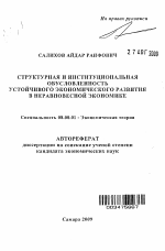 Структурная и институциональная обусловленность устойчивого экономического развития в неравновесной экономике - тема автореферата по экономике, скачайте бесплатно автореферат диссертации в экономической библиотеке