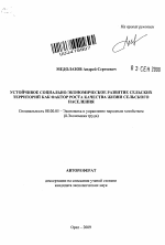 Устойчивое социально-экономическое развитие сельских территорий как фактор роста качества жизни сельского населения - тема автореферата по экономике, скачайте бесплатно автореферат диссертации в экономической библиотеке