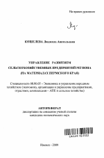 Управление развитием сельскохозяйственных предприятий региона - тема автореферата по экономике, скачайте бесплатно автореферат диссертации в экономической библиотеке