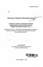 Концептуальные основания развития экспериментальной деятельности в сфере образовательных услуг - тема автореферата по экономике, скачайте бесплатно автореферат диссертации в экономической библиотеке