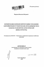 Формирование комплексной методики управления контейнерными грузопотоками, проходящими через объекты транспортно-логистической инфраструктуры - тема автореферата по экономике, скачайте бесплатно автореферат диссертации в экономической библиотеке